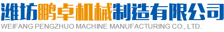 潍坊91看片免费APP机械制造有限公司